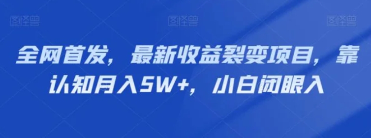 全网首发，最新收益裂变项目，靠认知月入5W+，小白闭眼入-92资源网