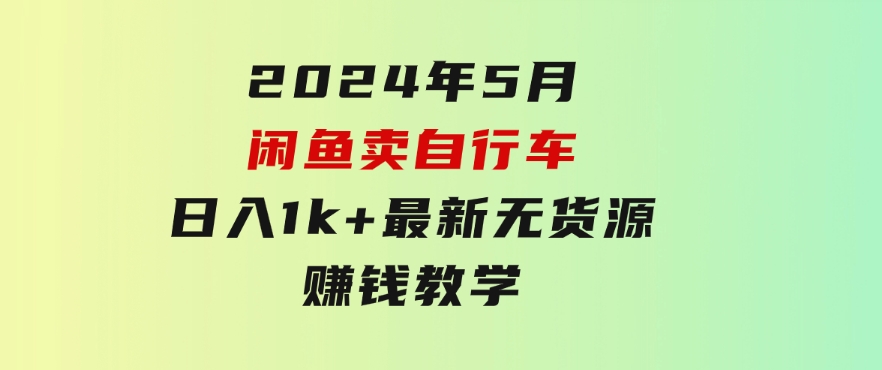 2024年5月闲鱼卖自行车日入1k+最新无货源赚钱教学-92资源网