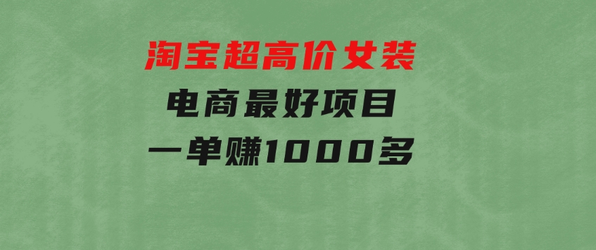 淘宝超高价女装电商最好项目：一单赚1000多-92资源网