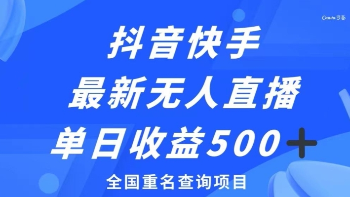 抖音快手最新无人直播变现，全国重名查询项目，日赚500+-92资源网