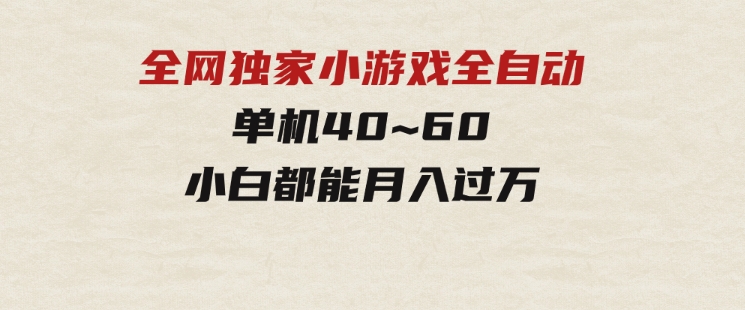 2024最新全网独家小游戏全自动，单机40~60,稳定躺赚，小白都能月入过万-92资源网