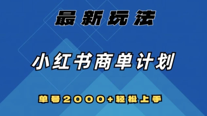 全网首发，小红书商单计划最新玩法，单号2000+可扩大可复制【揭秘】-92资源网