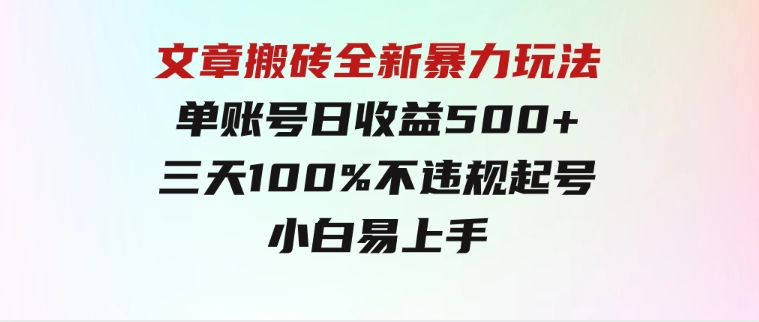 文章搬砖全新暴力玩法，单账号日收益500+,三天100%不违规起号，小白易上手-92资源网