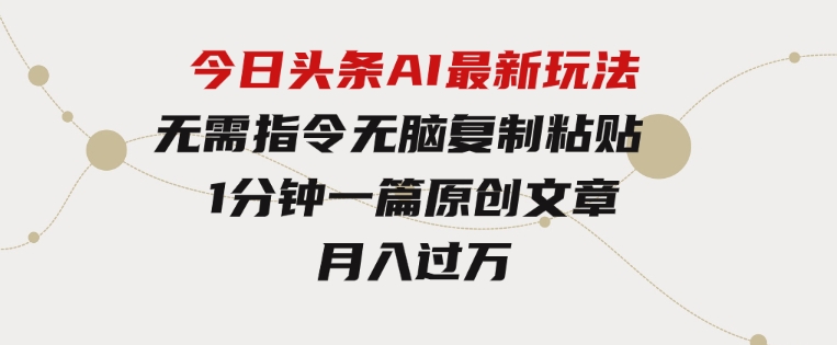 今日头条AI最新玩法无需指令无脑复制粘贴1分钟一篇原创文章月入过万-92资源网