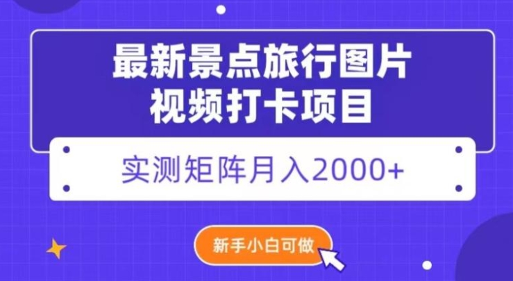 最新景点旅行图片视频打卡，实测矩阵月入2000+，新手可做【揭秘】-92资源网