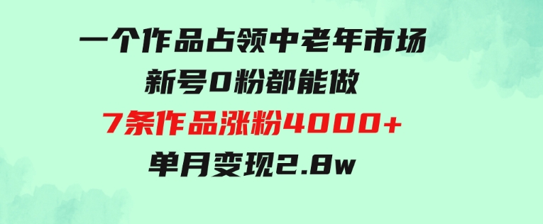 一个作品，占领中老年市场，新号0粉都能做，7条作品涨粉4000+单月变现2.8w-92资源网