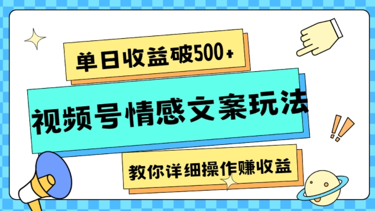 单日收益破500+，视频号情感文案玩法，教你详细操作赚收益-92资源网