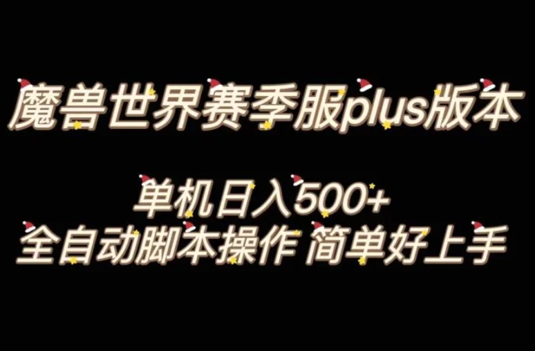 魔兽世界plus版本全自动打金搬砖，单机500+，操作简单好上手。-92资源网