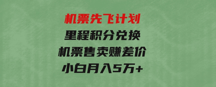 机票先飞计划！里程积分兑换机票售卖赚差价，利润空间巨大，小白月入5万+-92资源网