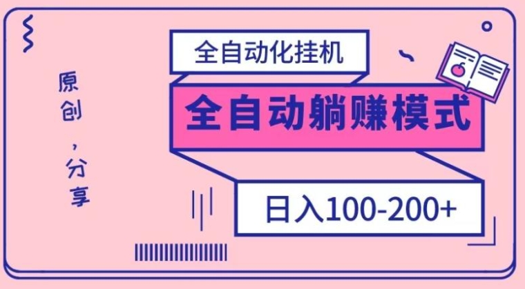 电脑手机通用挂机，全自动化挂机，日稳定100-200【完全解封双手-超级给力】-92资源网