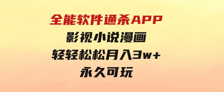 全能软件通杀APP，影视小说漫画，轻轻松松月入3w+，永久可玩-92资源网