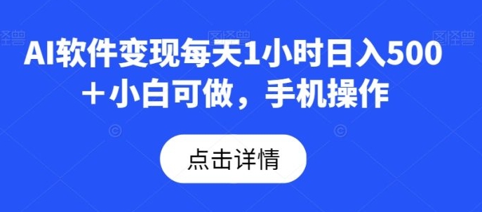 AI软件变现每天1小时日入500＋小白可做，手机操作-92资源网