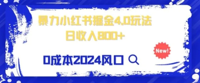 小白也能玩转暴力掘金！轻松日入1000+！无违规，蓝海项目-92资源网