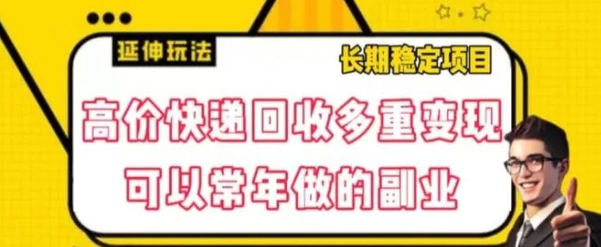 高价快递回收多重变现玩法，不需要推广，完全靠自己多劳多得-92资源网