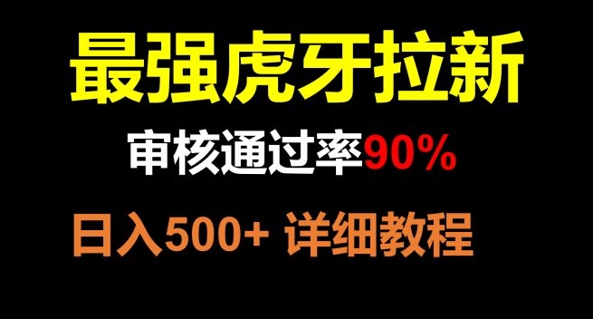 虎牙APP拉新，不需要到处拉人头，审核通过率90%，日入500+-92资源网