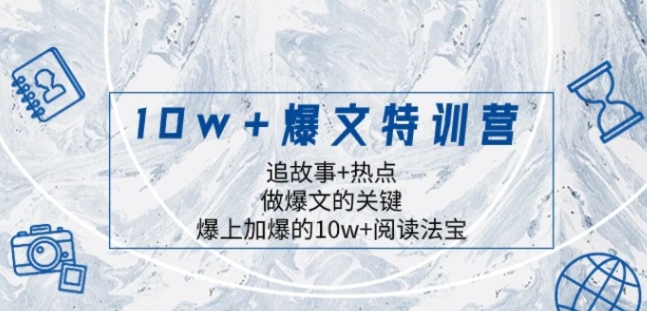 10w+爆文特训营，追故事+热点，做爆文的关键爆上加爆的10w+阅读法宝-92资源网