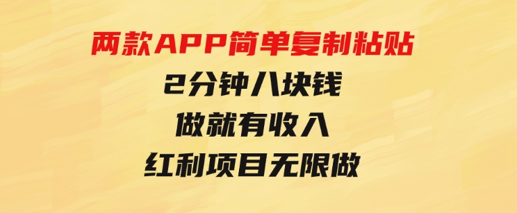 靠两款APP，简单复制粘贴，2分钟八块钱，做就有收入，红利项目无限做-92资源网