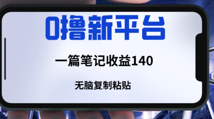 一个全新的薅羊毛平台，只需要简单复制粘贴，就可以获取收益，只要笔记不删除，可以获取一个长久的收益-92资源网