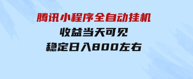 腾讯小程序全自动挂机，收益当天可见，稳定日入800左右-92资源网