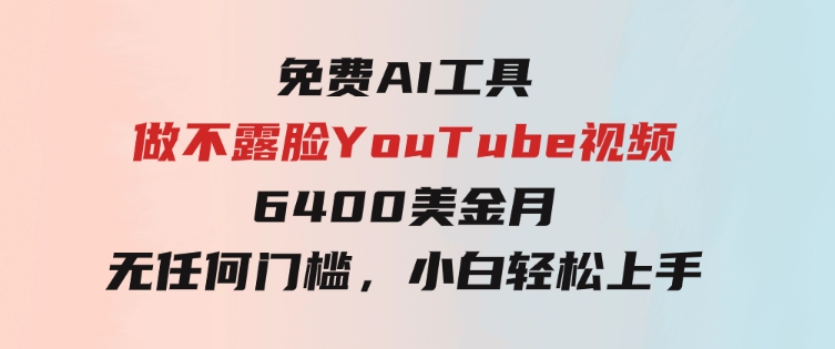 免费AI工具做不露脸YouTube视频，6400美金月，无任何门槛，小白轻松上手-92资源网