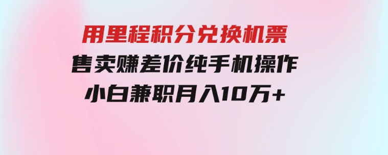 用里程积分兑换机票售卖赚差价，纯手机操作，小白兼职月入10万+-92资源网