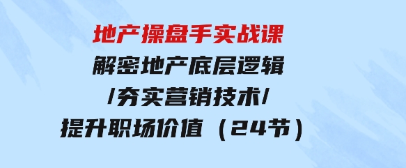 地产操盘手实战课：解密地产底层逻辑-92资源网