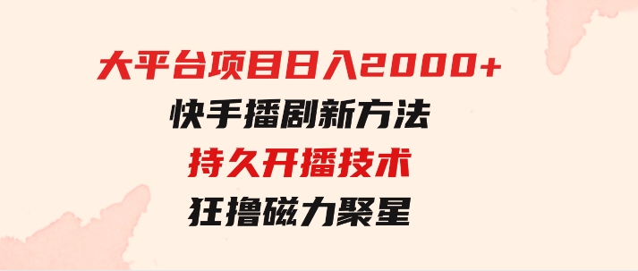 大平台项目日入2000+，快手播剧新方法+持久开播技术，狂撸磁力聚星-92资源网