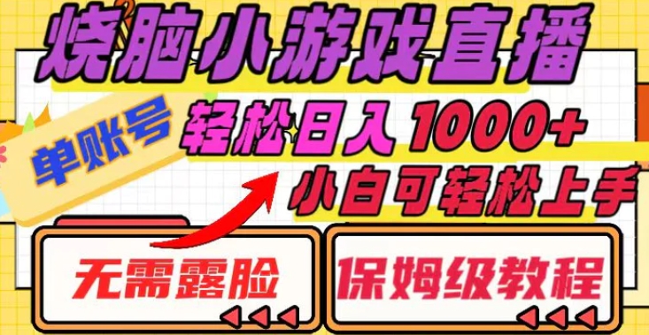 烧脑小游戏直播，单账号日入1000+，无需露脸小白可轻松上手-92资源网