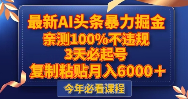 最新AI头条暴力掘金，3天必起号，不违规0封号，复制粘贴月入5000＋【揭秘】-92资源网