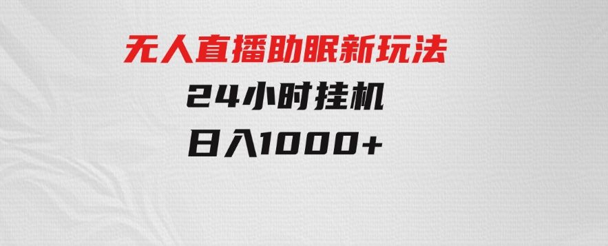 无人直播助眠新玩法，24小时挂机，日入1000+-92资源网