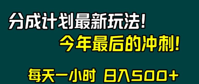 视频号分成计划最新玩法，日入500+，年末最后的冲刺-92资源网