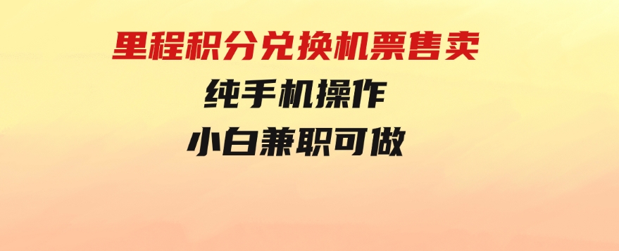 里程积分兑换机票售卖，纯手机操作，小白兼职-92资源网