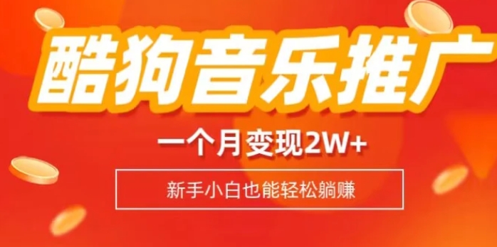 酷狗音乐推广歌单，一个月变现2w+，新手小白也可以实现躺赚-92资源网