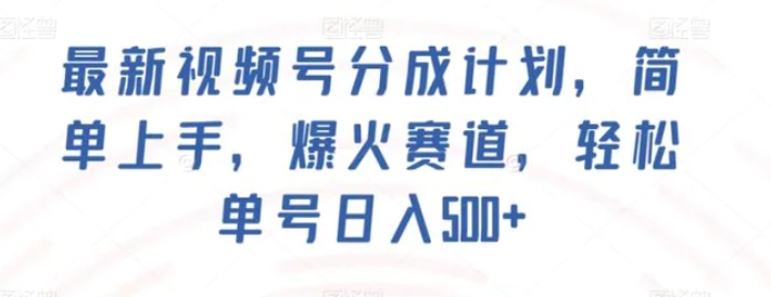 最新视频号分成计划，简单上手，爆火赛道，轻松单号日入500+-92资源网