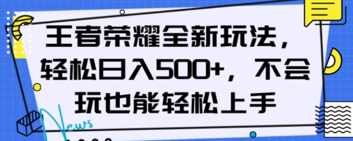 王者荣耀全新玩法，轻松日入500+，小白也能轻松上手【揭秘】-92资源网