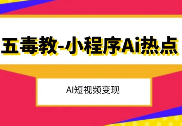 五毒教抖音小程序Ai热点，Al短视频变现-92资源网