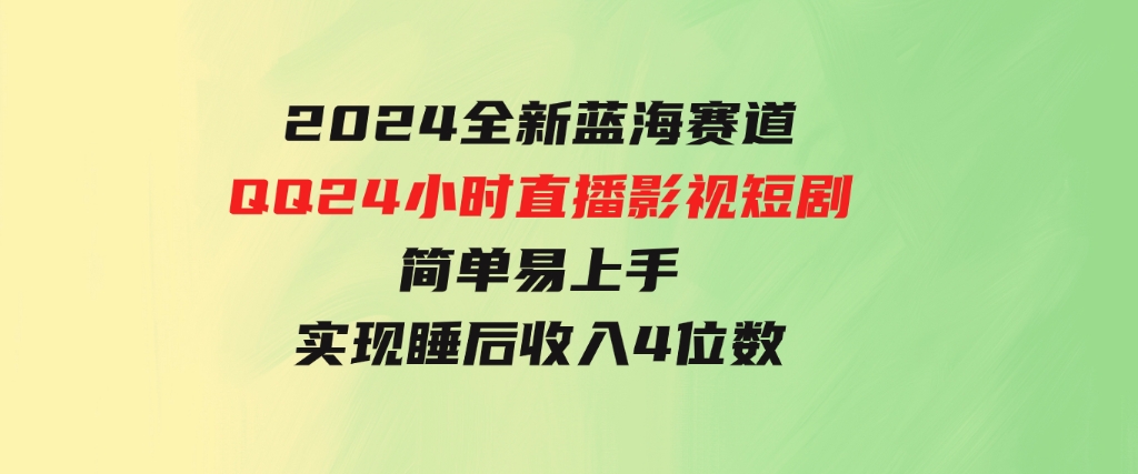 2024全新蓝海赛道，QQ24小时直播影视短剧，简单易上手，实现睡后收入4位数-92资源网