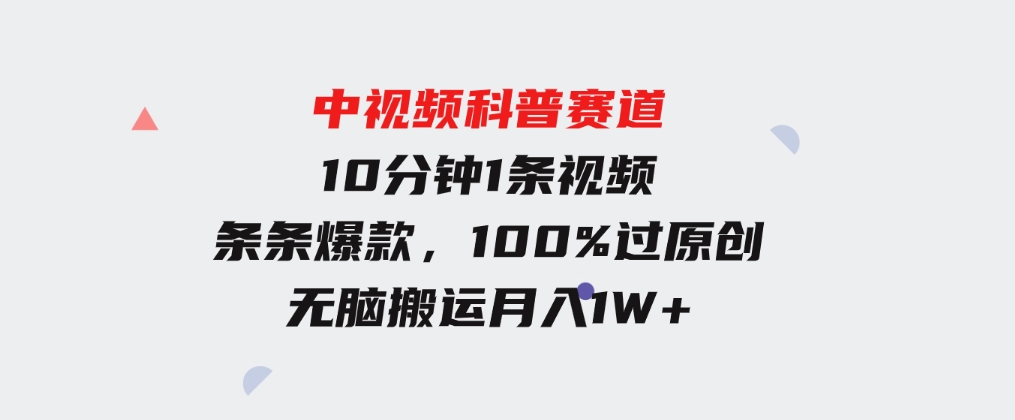 中视频科普赛道，10分钟1条视频，条条爆款，100%过原创，无脑搬运月入1W+-92资源网