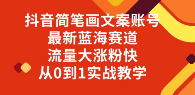 抖音简笔画文案账号，最新蓝海赛道，流量大涨粉快，从0到1实战教学-92资源网