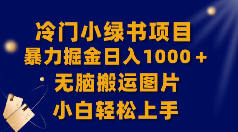 【全网首发】冷门小绿书暴力掘金日入1000＋，无脑搬运图片小白轻松上手-92资源网