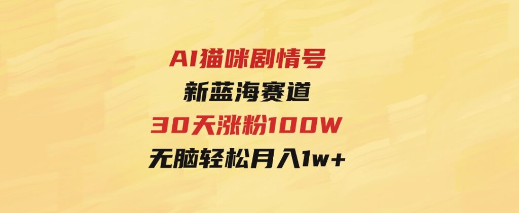 AI猫咪剧情号，新蓝海赛道，30天涨粉100W，制作简单无脑，轻松月入1w+-92资源网