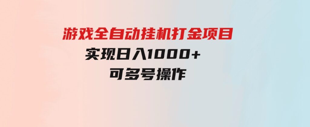 游戏全自动挂机打金项目，实现日入1000+可多号操作-92资源网