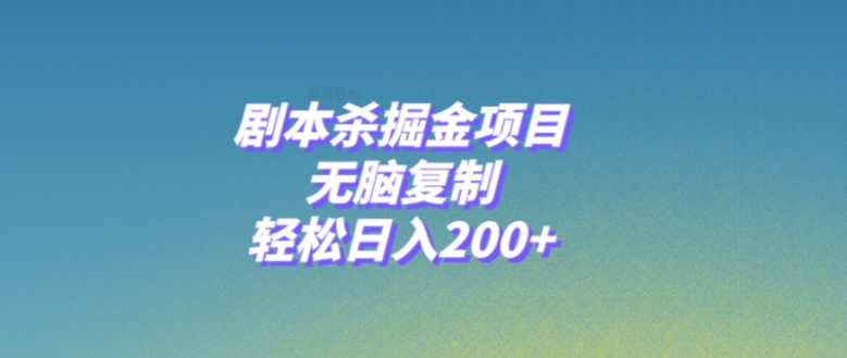 剧本杀掘金项目，无脑复制，轻松日入200+-92资源网