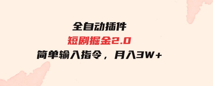 （9784期）全自动插件！短剧掘金2.0，简单输入指令，月入3W+-92资源网