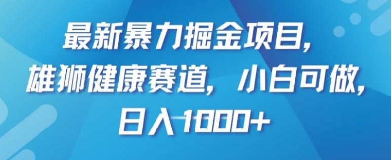 最新暴力掘金项目，雄狮健康赛道，小白可做，日入1000+【揭秘】-92资源网