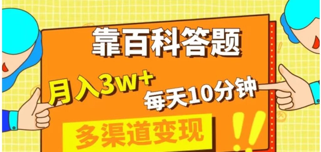 靠百科答题,每天10分钟,5天千粉,多渠道变现,轻松月入3W+-副业项目资源网