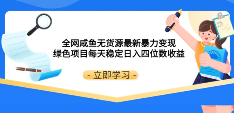 全网咸鱼无货源最新暴力变现绿色项目每天稳定日入四位数收益-92资源网