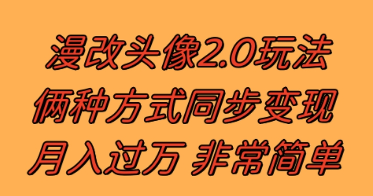 漫改头像2.0反其道而行之玩法作品不热门照样有收益日入100-300+-92资源网