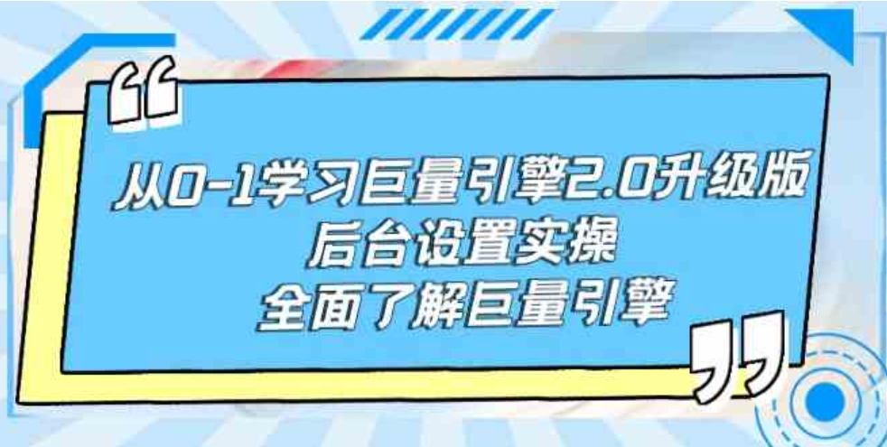 （9449期）从0-1学习巨量引擎-2.0升级版后台设置实操，全面了解巨量引擎-92资源网