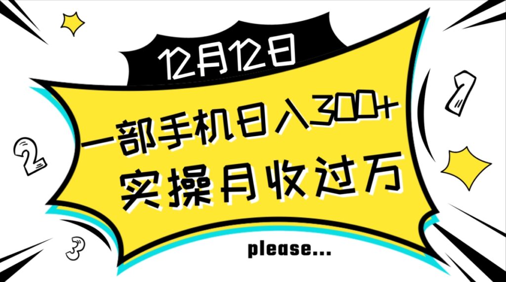 一部手机日入300+,实操轻松月入过万,新手秒懂上手无难点-副业项目资源网
